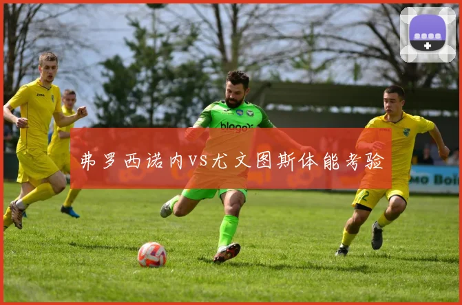 弗罗西诺内vs尤文图斯体能考验