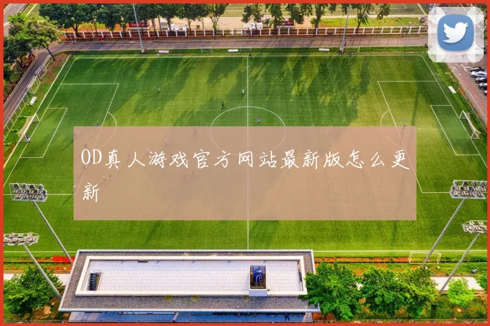 OD真人游戏官方网站最新版怎么更新