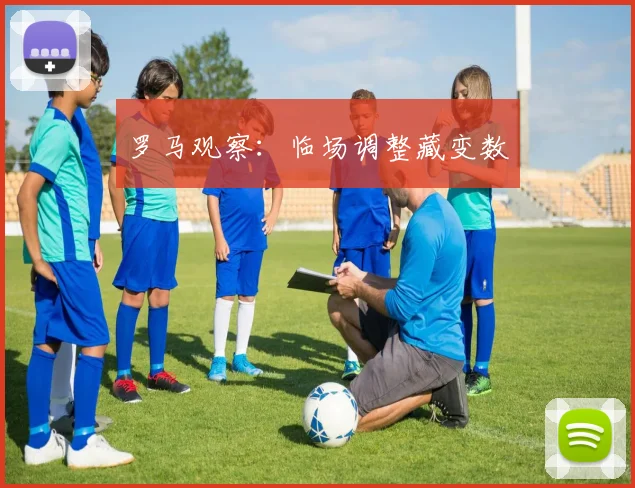 罗马观察：临场调整藏变数