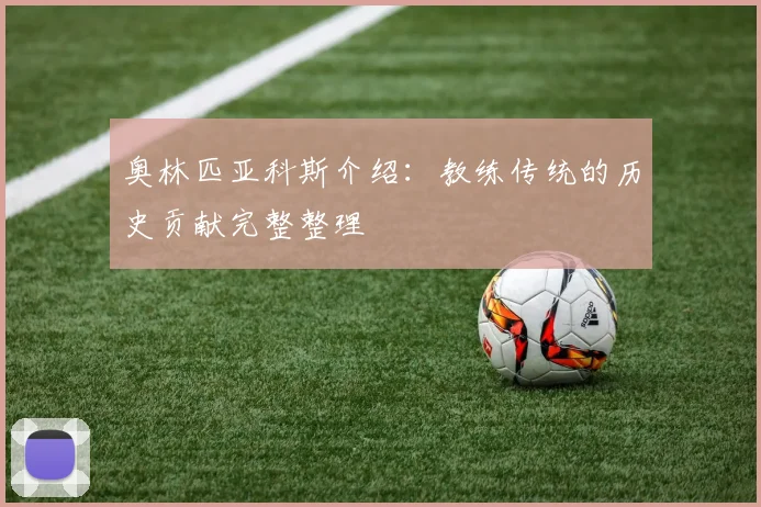奥林匹亚科斯介绍:教练传统的历史贡献完整整理