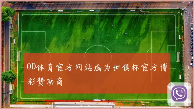 OD体育官方网站成为世俱杯官方博彩赞助商