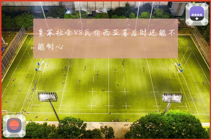 皇家社会vs瓦伦西亚落后时还能不能耐心