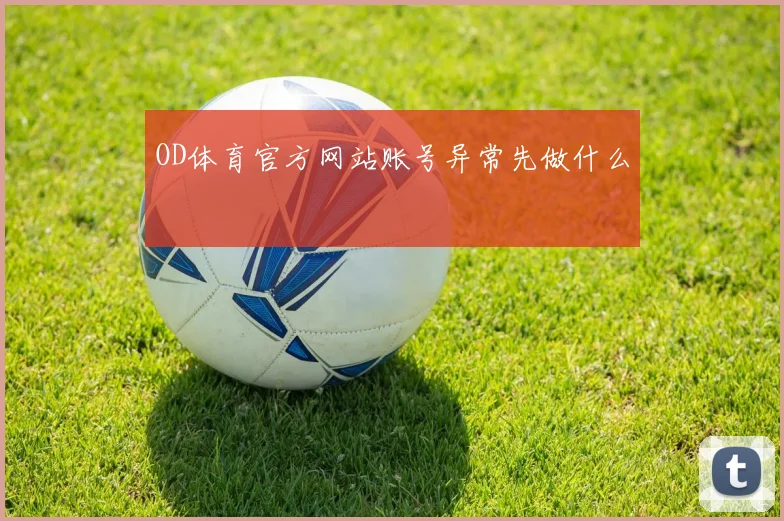 OD体育官方网站账号异常先做什么